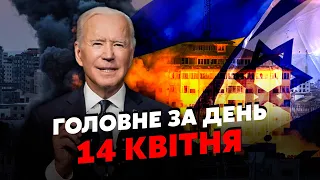 💥Екстрено! В Ізраїлі ПОЧАЛОСЬ. ТРЕТЯ СВІТОВА на порозі? Америка ЗЛИВАЄ УКРАЇНУ? Головне 14.04