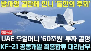 KF-21 전투기 1171차 비행 UAE 공군 실전이륙, 공동개발 합류