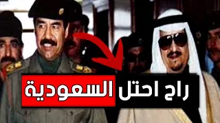 عندما قرر " صدام حسين " احتلال السعوديه شاهد ماذا حدث ..!!