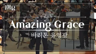 | 어메이징 그레이스 ✨| 나 같은 죄인 살리신 | Amazing Grace | 바리톤 유영광 | 2021 극동방송 가을음악회 | 롯데콘서트홀 🏰