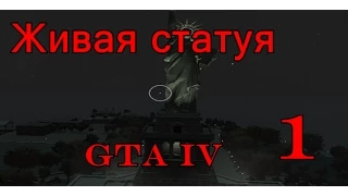 Проверка легенд GTA IV ( выпуск 1 "Живая статуя")