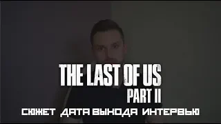 The Last Of Us 2:  МНЕНИЕ. Дата выхода, интервью, сюжет.