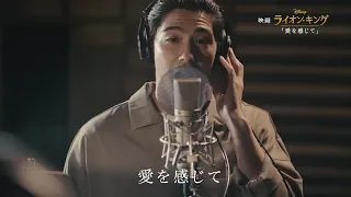 賀来賢人＆門山葉子が「愛を感じて」見つめ合って熱唱！　『ライオンキング』“プレミアム吹替版”「愛を感じて」MV