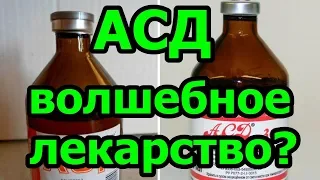 АСД - волшебное лекарство?