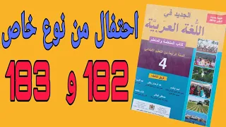 احتفال من نوع خاص أجوبة الصفحتين182  183  المستوى الرابع الجديد في اللغة العربية