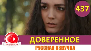 Доверенное 437 серия на русском языке (Фрагмент №1)