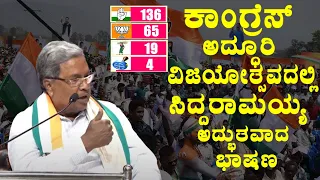 Siddaramaiah's Amazing Speech at Congress' grand victory celebration | DK Shivakumar | YOYO TV Kanna