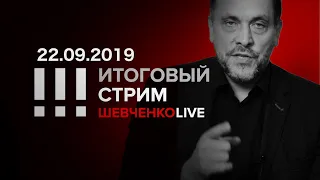 Итоговый стрим 22.09.2019 Метастазы кризиса и судороги режима