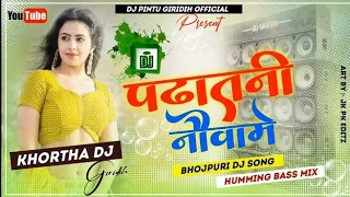 Padhatani Nauva Main Bhojpuri Dj Song √ Humming Vs Tapa Tap Mix √ Khortha Dj Giridih x Dj Pintu