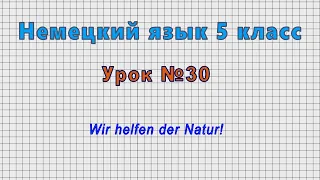 Немецкий язык 5 класс (Урок№30 - Wir helfen der Natur!)
