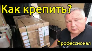 Серый Бус. Как крепить груз от профессионала. Ну вот и всё. Бусом по Европе