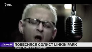 Солист группы Linkin Park Честер Беннингтон покончил с собой