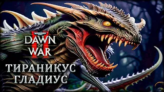 Убер тиранид рвет космодесант на кровавые ласкуты в  Warhammer 40000 Dawn of War II часть 3