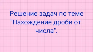 Решение задач по теме "Нахождение дроби от числа".