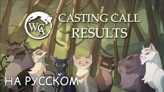 Коты-Воители кастинг 2 WCAnimated на русском (читайте описание)