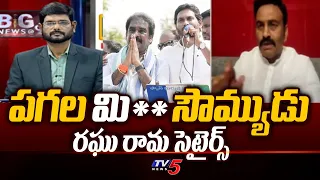 Raghu Ramakrishnam Raju Non Stop Satires On YSRCP MLA Pinnelli Ramakrishna Reddy | Tv5 News