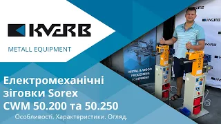 Електромеханічні зіговки Sorex CWM 50.200 та 50.250 / Зиговочный станок по металлу /Swaging machines