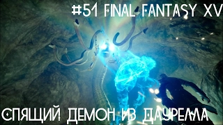 #51 Final Fantasy XV - Спящий демон из Даурелла