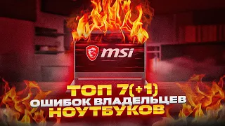 ТОП-8 ОШИБОК ВЛАДЕЛЬЦЕВ ИГРОВЫХ НОУТБУКОВ