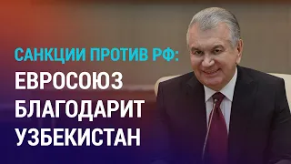 ЕС поблагодарил Ташкент: страна не помогает России обходить санкции. Забастовка нефтяников | НОВОСТИ