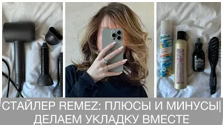 ФЕН-СТАЙЛЕР REMEZ. ПЛЮСЫ И МИНУСЫ. ДЕЛАЕМ УКЛАДКУ ВМЕСТЕ