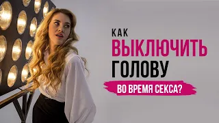 Как выключить голову во время секса?