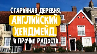 Английская деревня Dedham,  центр  Art&Craft и дождливый декабрь