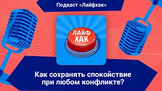 Как сохранять спокойствие при любом конфликте?