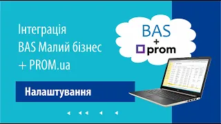 Налаштування інтеграції програми "BAS Малий бізнес" з сайтом Prom.ua