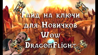 WOW DRAGONFLIGHT,ЛУЧШИЙ ГАЙД НА КЛЮЧИ,ДЛЯ НОВИЧКОВ!!!!