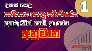 සාමාන්‍ය පොදු පරීක්ෂණය සඳහා අනුමාන / සාමාන්‍ය දැනීම / Common General Test / GK / AL 2023