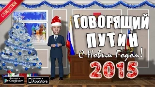 Talking Putin - Happy New Year / Путин: С новым годом!
