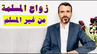 زواج المسلمة من غير المسلم بين الحقيقة والوهم