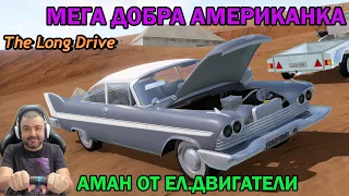 МОЩНА АМЕРИКАНКА НА ТОК! The Long Drive #36