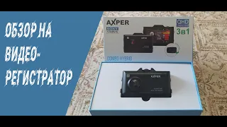 Видеорегистратор AXPER c двумя камерами на Весту