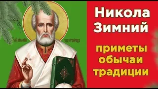 19  декабря - церковь празднует этот день как память о святом Николе#Мирпоздравлений