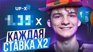 🔵КАЖДАЯ СТАВКА X2 НА UP-X // ТАКТИКА НА UPX // ОБЗОР АП ИКС + 2 МЕМА НА АПХ!