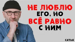 Сатья. Не люблю его, но все равно с ним