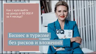 Бизнес без рисков и вложений. Миф? Реальность! // 16+