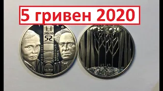 5 гривен 2020