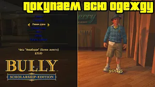 Прохождение Bully: Scholarship Edition на 100% - Покупаем всю одежду (Глава 3)