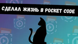 [1] Генетический алгоритм | Жизнь | Эволюция в Pocket Code