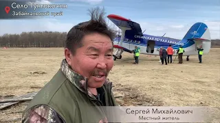 Безальтернативный транспорт. О работе самолета ТВС-2МС в Забайкальском крае.