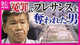 【検察の闇】特捜部の『強引な取り調べ』が生む『冤罪』身柄拘束248日　プレサンス奪われた元社長　「検察は上場会社の社長を有罪にしたという手柄がほしかったのかもしれない」と菊地弁護士〈カンテレNEWS〉