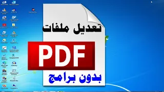 التعديل على ملف pdf مجانا وبدون برامج ( حذف واضافة نص / اضافة صور واشكال )