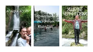 Ущелье Черниговка в Сухуме/Отзыв на термальный источник Кынды/Абхазия 2019