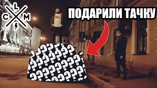 ПОДАРИЛИ БОРЯНУ ТАЧКУ! ОН В А**Е! Реакция и первая поездка | LCM