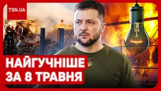 Головні новини 8 травня: ракетна атака по Україні, відключення світла і деталі замаху на Зеленського