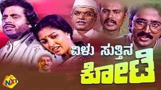 Elu Suttina Kote Kannada Full Movie || ಏಳು ಸುತ್ತಿನ ಕೋಟೆ || Ambareesh, Gouthami || TVNXT Kannada