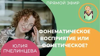 Фонематическое восприятие или фонетическое?